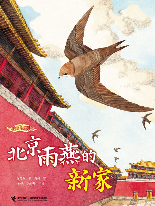Cover image for 北京雨燕的新家（我的飞鸟朋友·你如此勇敢）
